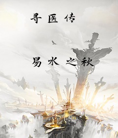 寻医传