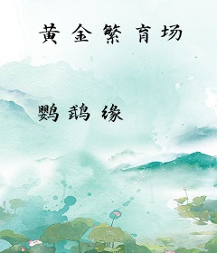 黄金繁育场
