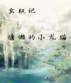 玄枫记
