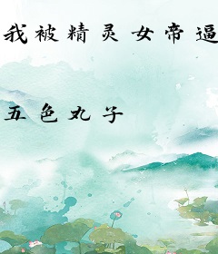 我被精灵女帝逼婚了