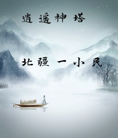 逍遥神塔