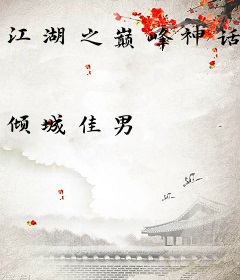 江湖之巅峰神话