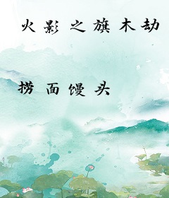 火影之旗木劫