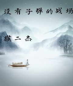 没有子弹的战场