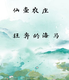 仙壶农庄