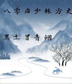 八零后少林方丈