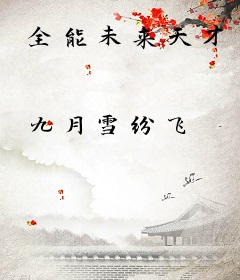 全能未来天才