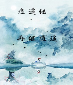 逍遥继