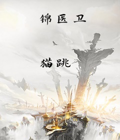 锦医卫