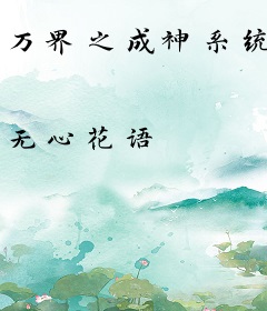 万界之成神系统