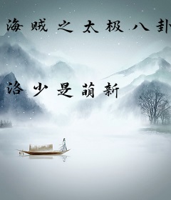 海贼之太极八卦