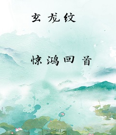 玄龙纹