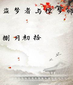 盗梦者与控梦师