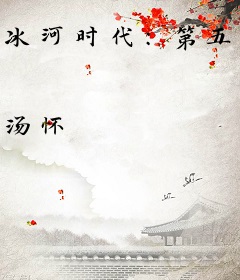 冰河时代：第五大陆