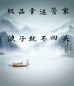极品幸运管家