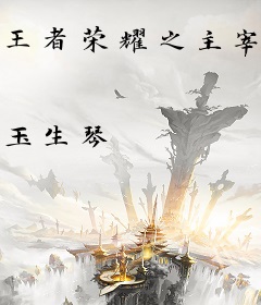 王者荣耀之主宰异界