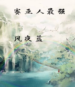 赛亚人最强
