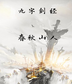 九字剑经