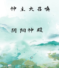 神主大召唤