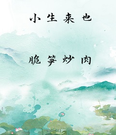 小生来也