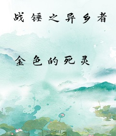 战锤之异乡者