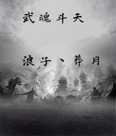 武魂斗天
