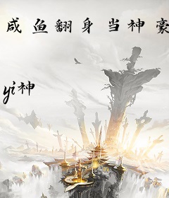 咸鱼翻身当神豪