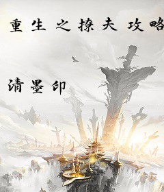 重生之撩夫攻略