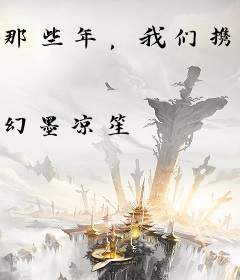 那些年，我们携手走过的青春