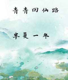 青青回仙路