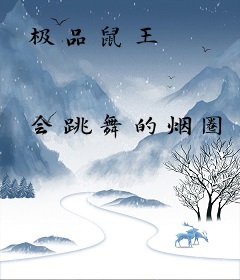 极品鼠王
