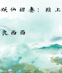 妖仙甜妻：赖上魔君大人