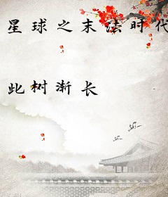 星球之末法时代