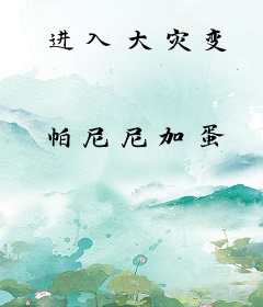 进入大灾变