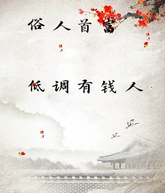 俗人首富