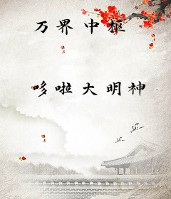 万界中枢