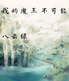 我的魔王不可能在二次元过日常