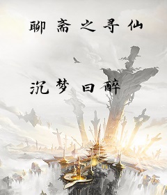 聊斋之寻仙