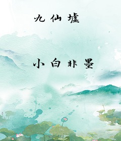 九仙墟