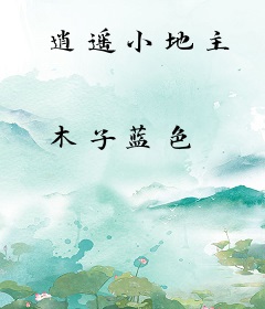 逍遥小地主