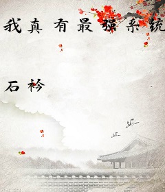 我真有最强系统