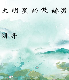 大明星的傲娇男友