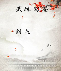 武炼穹苍