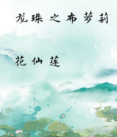 龙珠之布萝莉