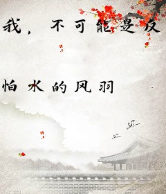 我，不可能是反派