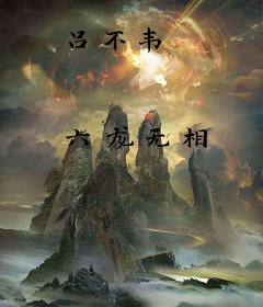 吕不韦