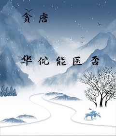 贪唐