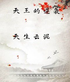 天王的逆袭