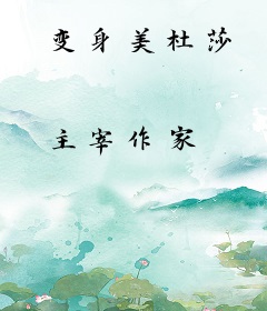 变身美杜莎