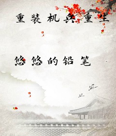 重装机兵重生